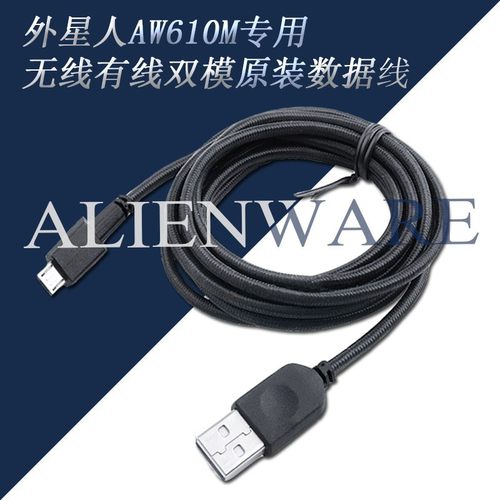 原装配件适用于外星人AW610M/310M无有线双模游戏鼠标数据充电线
