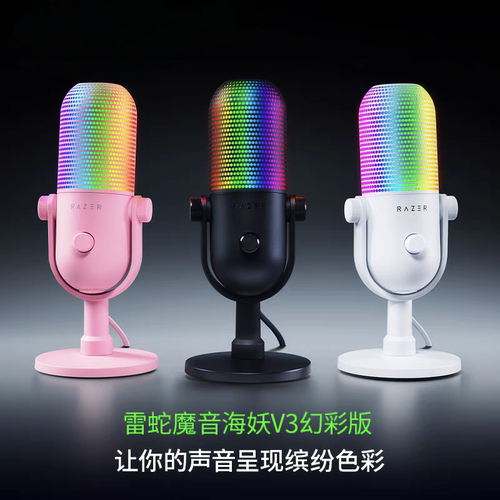 Razer雷蛇魔音海妖V3幻彩版麦克风电脑话筒直播电脑游戏录音USB