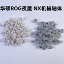 原装 游侠NX系列自研雪武白冰暴灰轴体 配件适用于ROG玩家国度夜魔