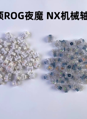 原装配件适用于ROG玩家国度夜魔/游侠NX系列自研雪武白冰暴灰轴体