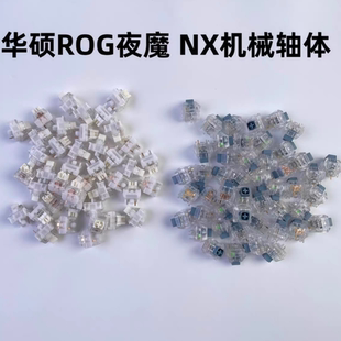 原装 游侠NX系列自研雪武白冰暴灰轴体 配件适用于ROG玩家国度夜魔