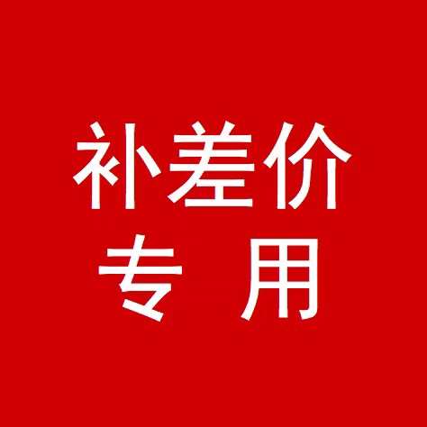 新老客户补差价专用事事顺心！