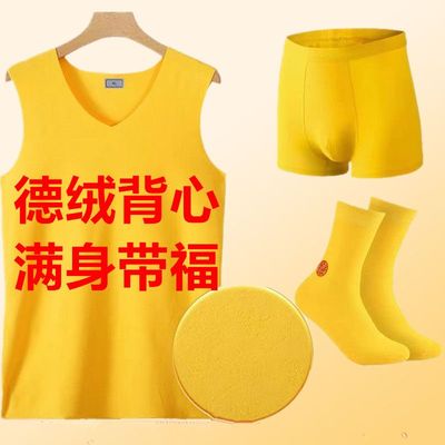 黄色衣服男内穿德绒无痕马甲黄背心男款黄内裤黄袜子本命年黄套装