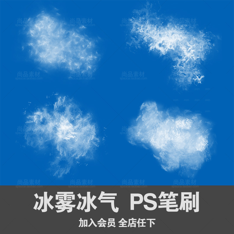 ps笔刷冰雾效果夏季冰气背景预设画笔电商广告海报设计素材下载