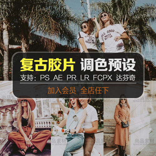 ps滤镜复古怀旧胶片lr预设人物街拍摄影PR/FCPX达芬奇LUT手机调色