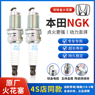 本田雅阁缤智飞度锋范XRV思域CRV奥德赛冠道NGK双铱金火花塞原厂