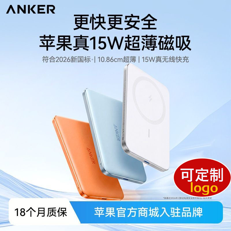【定制logo】Anker安克小冰贴Air超薄磁吸充电宝无线快充可上飞机图片