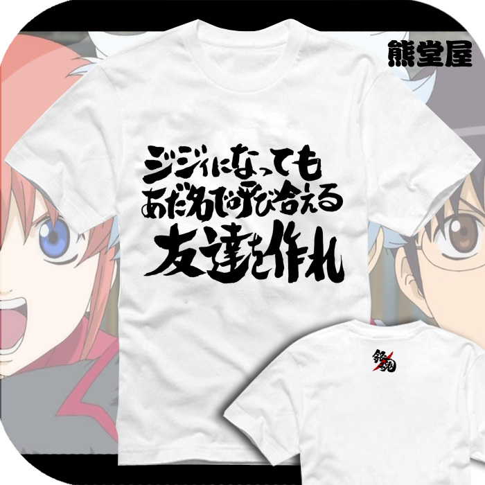 银魂 交朋友就要交那种变成老头还能互相叫绰号的纯棉衣服t恤短袖