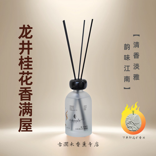 留香龙井桂花香薰古澜木植物萃取