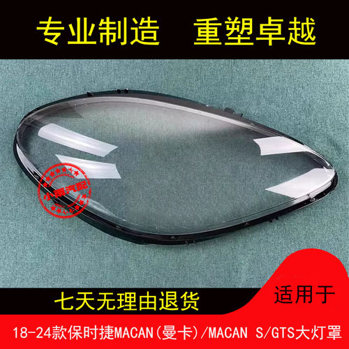 适用18-24款保时捷MACAN大灯罩