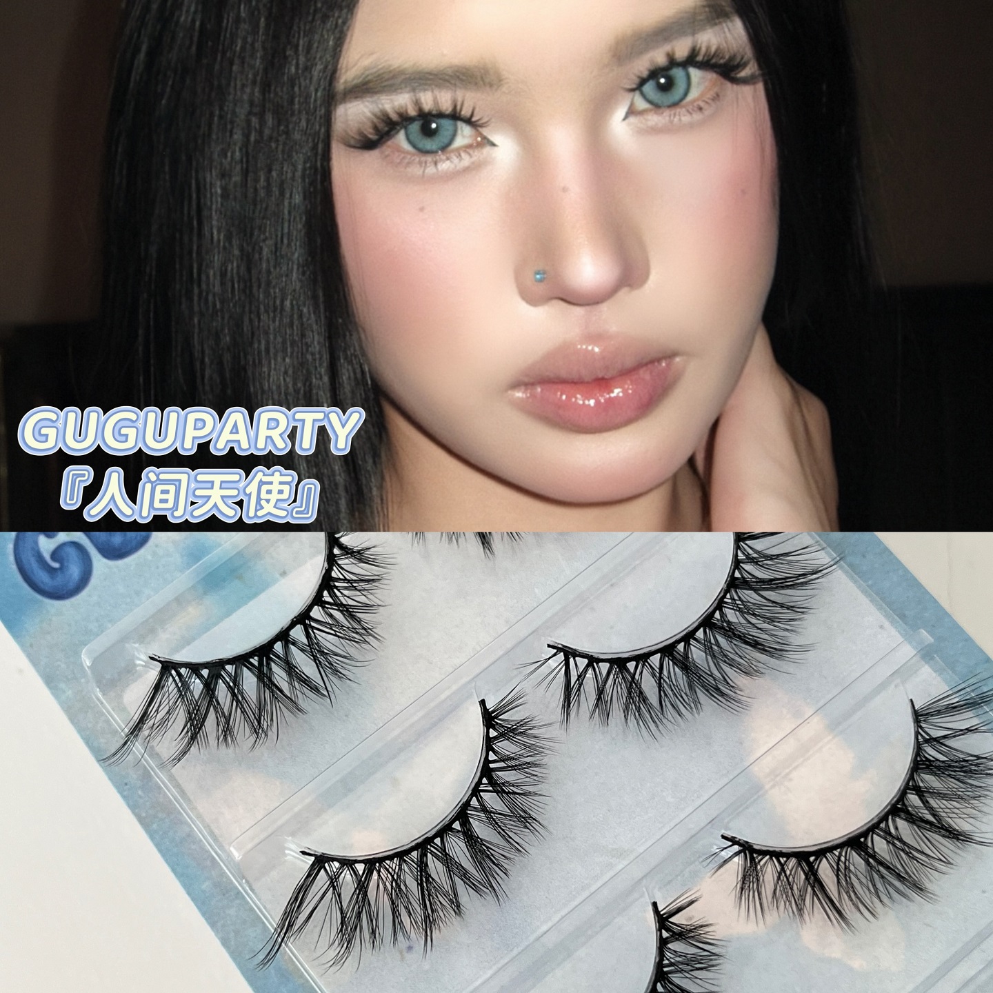 GUGUPARTY欧美亚裔感睫毛硬梗
