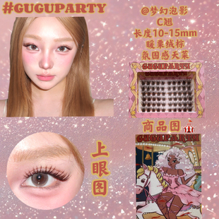 GUGUPARTY原创梦幻泡影暖栗棕假睫毛C翘精致湿睫毛仿嫁接自然毛流