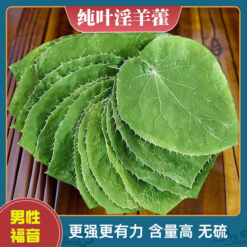 甘肃小叶淫羊藿中药材正品泡酒野生三支枝九叶草羊霍草玛卡锁阳