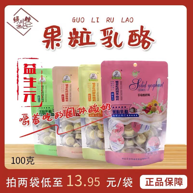 绿川然益生元果粒乳酪鲜果奶酪酸奶疙瘩零食内蒙特产100g
