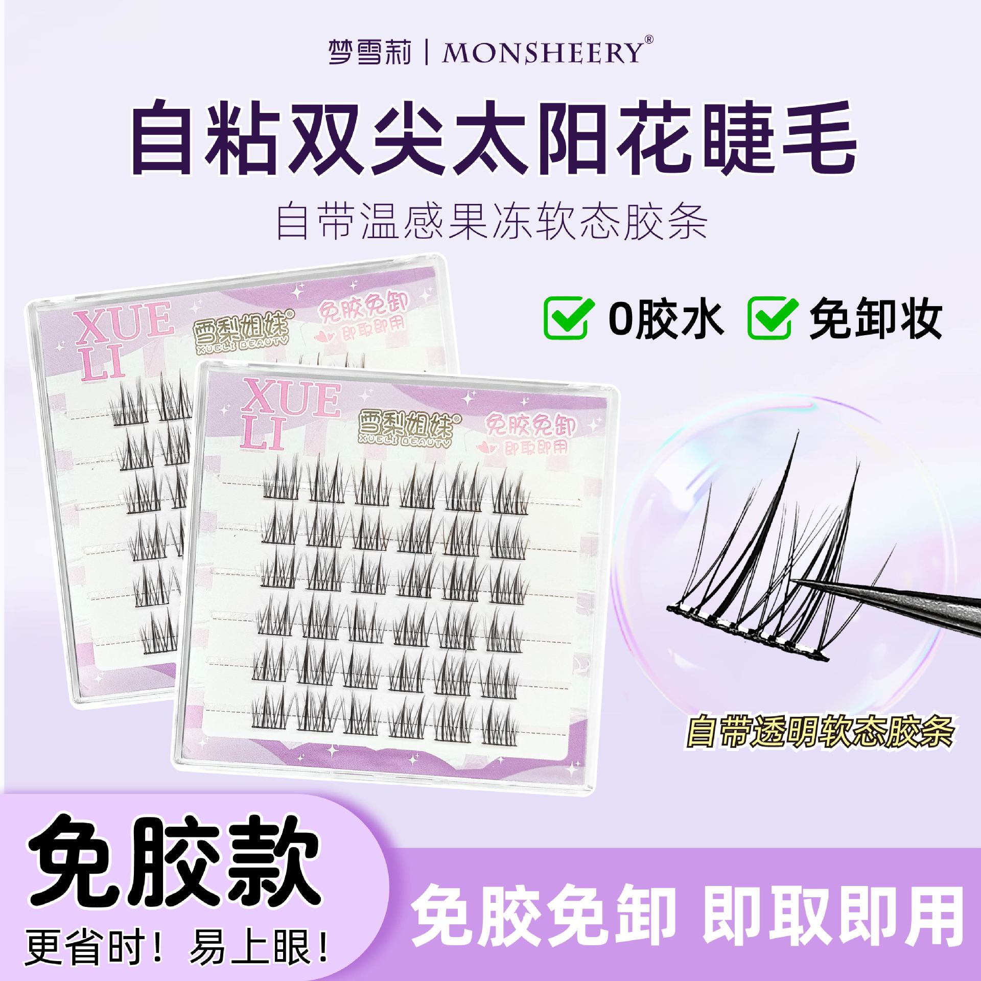 免胶双尖太阳花假睫毛纯