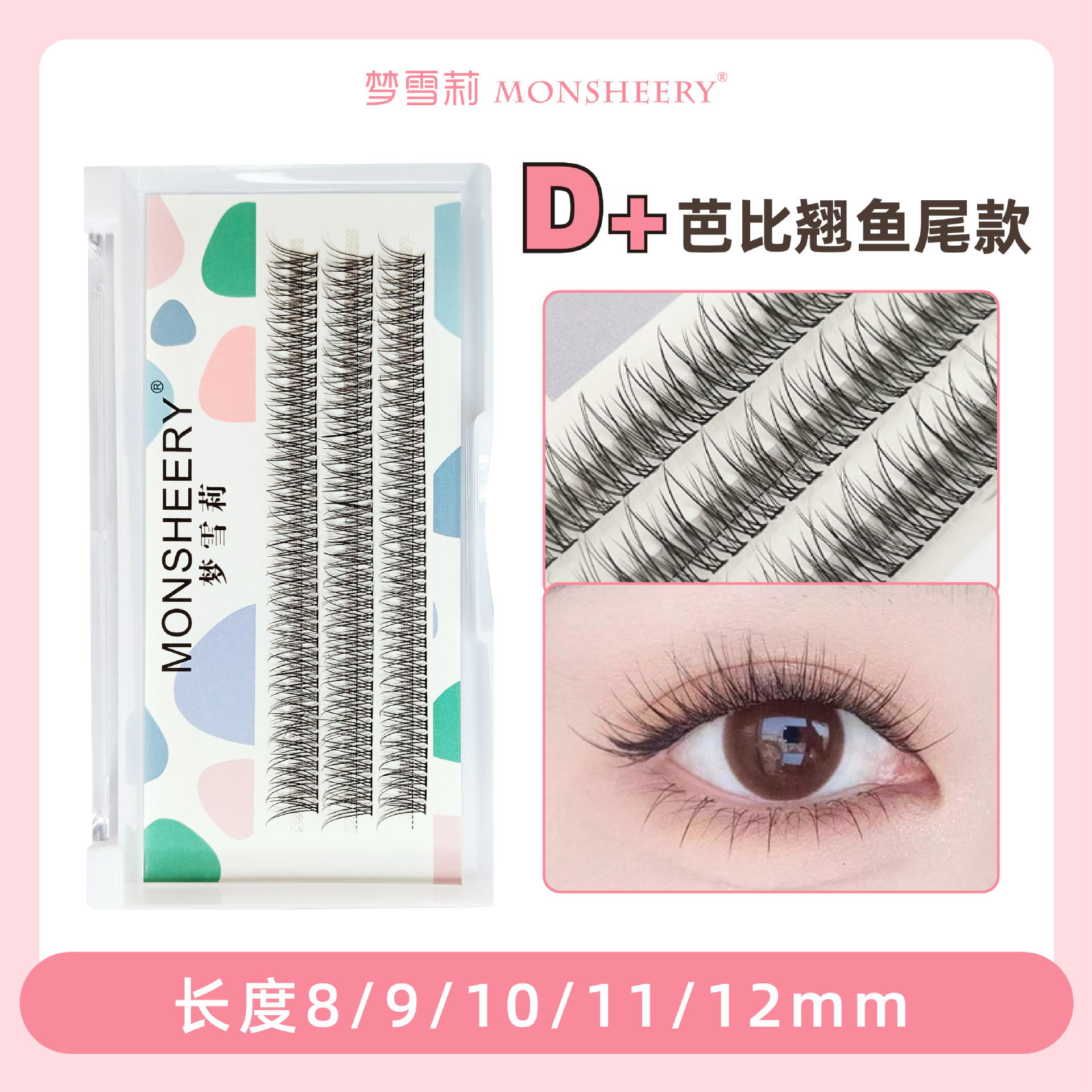 梦雪莉鱼尾假睫毛单簇小