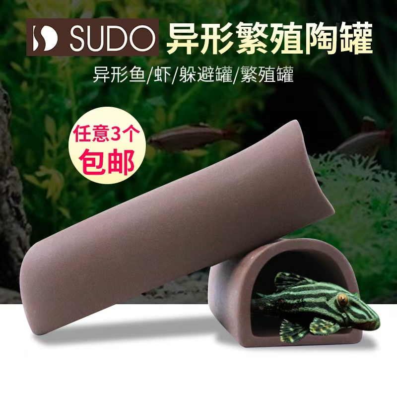 日本SUDO 首藤陶罐熊猫异型鼠鱼躲避屋 虾屋 繁殖S-893/890/894