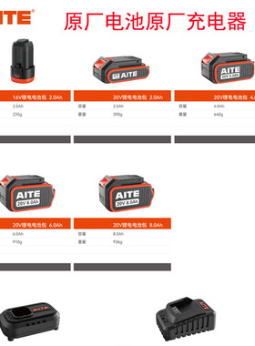 AITE艾特锂电池包电锤电钻角磨机扳手艾特充电器原厂配件