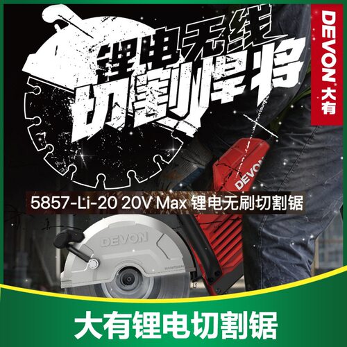 大有切割机5857混凝土钢筋砖墙9寸锂电无刷切割锯应急救援道路