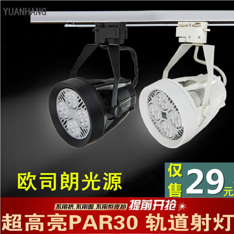 超亮 LED轨道灯 两线par30轨道灯35W服装射灯40w COB导轨灯射灯,家装灯饰光源,轨道灯,淘宝优惠券,粉丝福利购,淘宝优惠卷