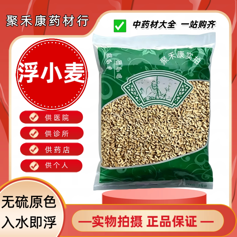正宗浮小麦止汗特级中药材小麦茶正品浮麦茶出汗虚汗可搭甘草红枣