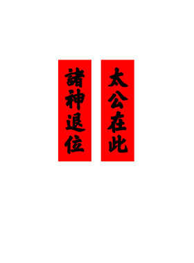 【太公在此】【诸神退位】纯手写