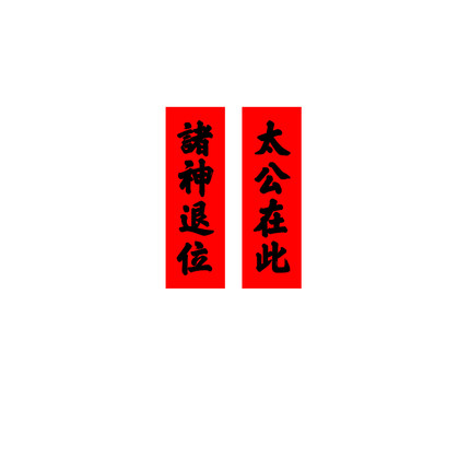 上梁专用纯手写【太公在此】【诸神退位】