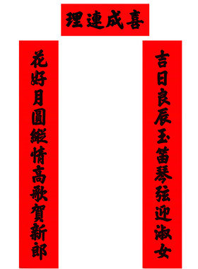 加厚红纸结婚喜联入户门十一字