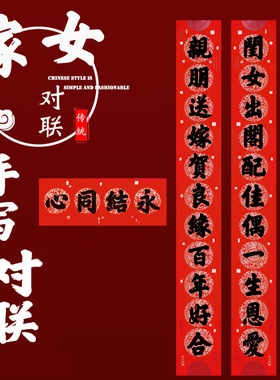 农村嫁女十一言手写经典铜版纸结婚对联婚庆用品新婚大门对联定制
