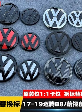 适用于大众17-19款迈腾B8改装黑色中网标蔚揽前标后标车头标尾标