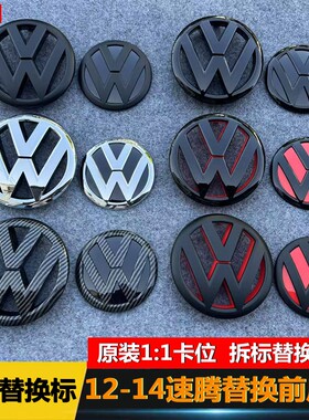 适用于大众06-18款速腾改装黑色替换车标中网标原车前后标恶魔标