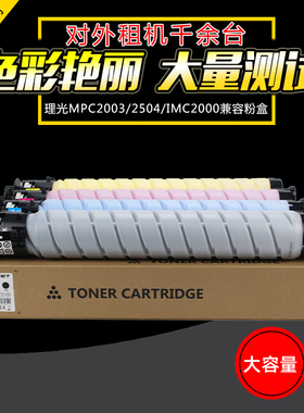 中恒CET适用理光MPC 2003 2503 2004 2504彩色粉盒碳粉IMC 2000 2500A 2000 2001 2011基士得耶DSC1120 1125