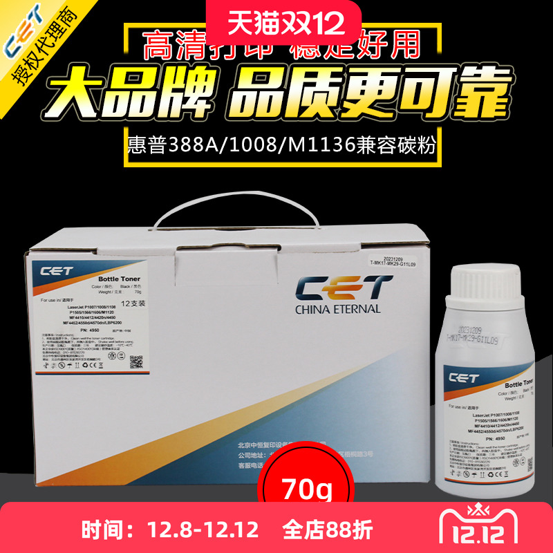 中恒CET适用惠普C388A 1007 1008 1213 1136碳粉88A HP 78A  1536 1606 36A 126 226 1216 128激光打印机墨粉