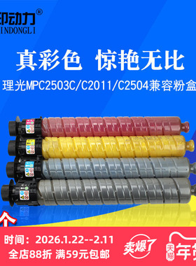 适用理光MPC2503C碳粉盒 2503L C2011SP C 2011 2003 2004 2504 2000 2500基士得耶DSC1120 1225墨粉筒