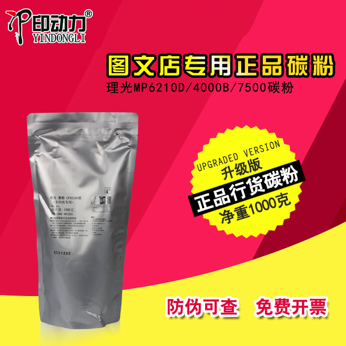 印动力6210D8002理光碳粉墨粉