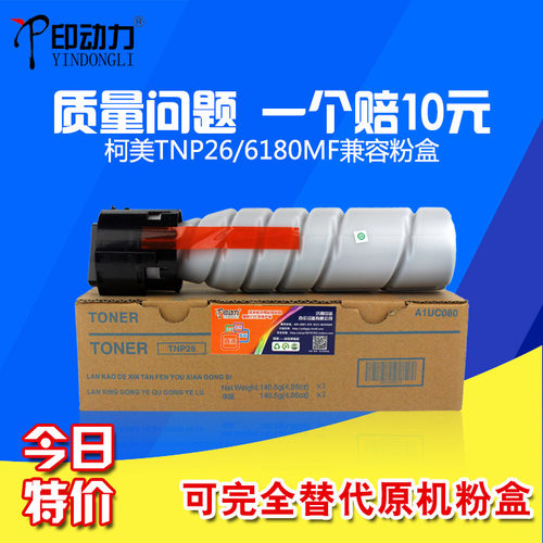 印动力6180tnp26柯美能达墨粉盒