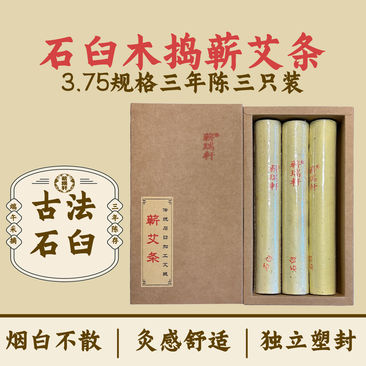 蕲瑞轩 蕲春艾条3.75cm纯手工石臼天然艾草蕲艾 三年陈艾灸条正品