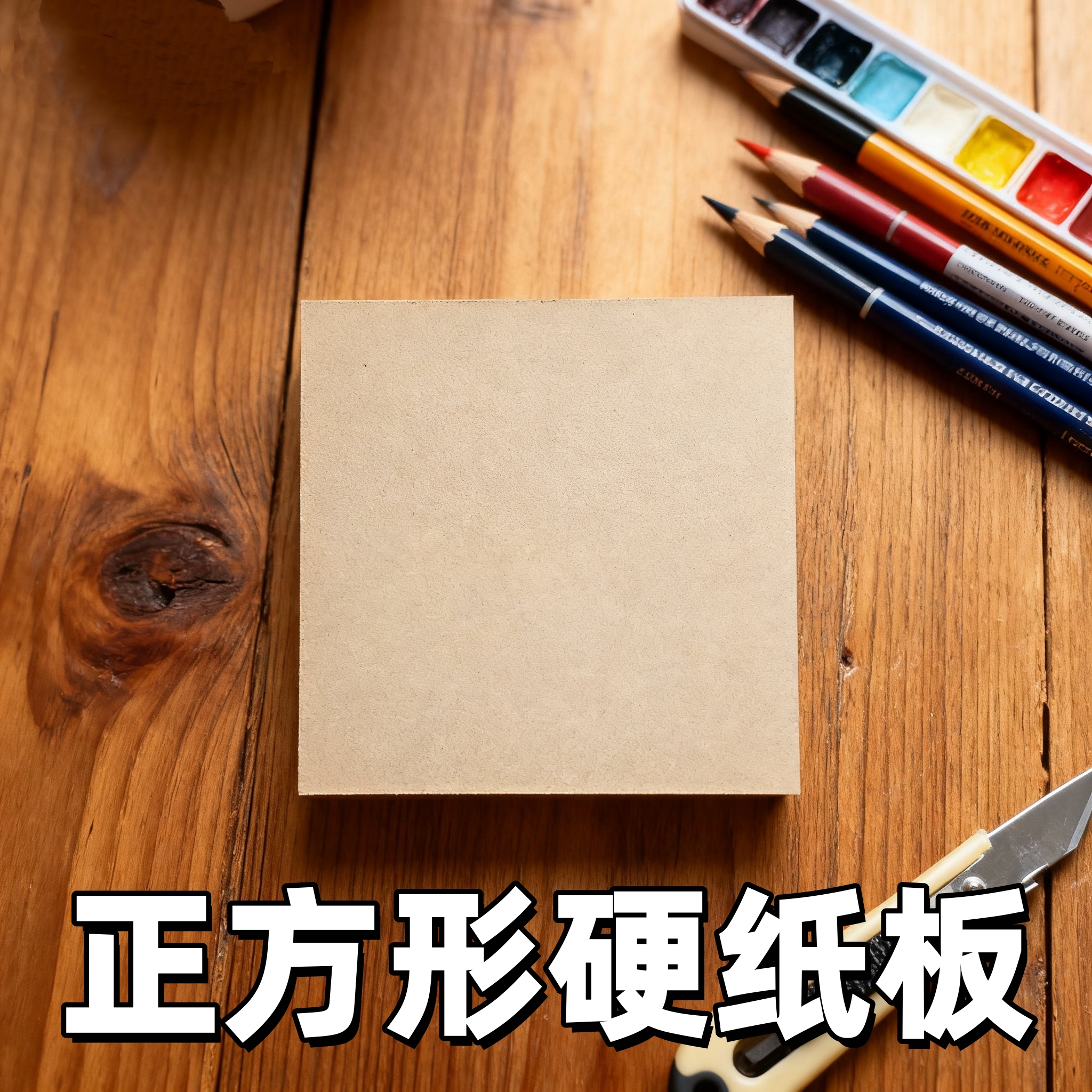 正方形绘画硬纸板手工厚灰板纸