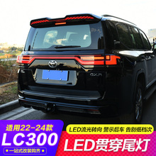 专用于丰田23-24款兰德酷路泽LC300LED弧度流光转向贯穿尾灯总成