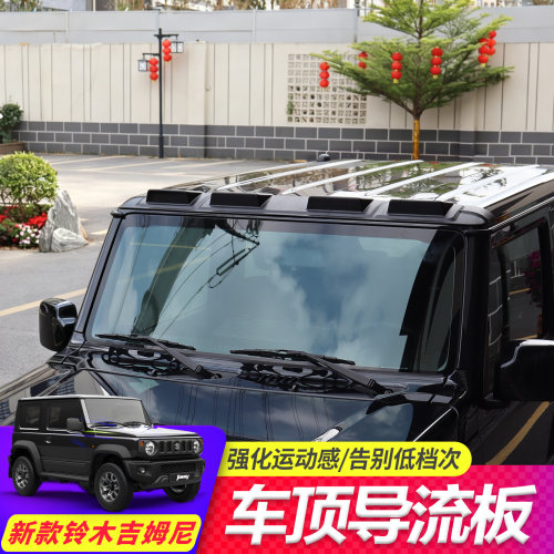铃木吉姆尼专用车顶导流板