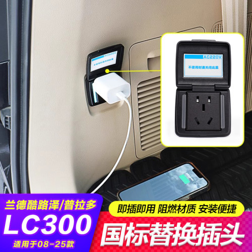 酷路泽普拉多后备箱国标电源插头