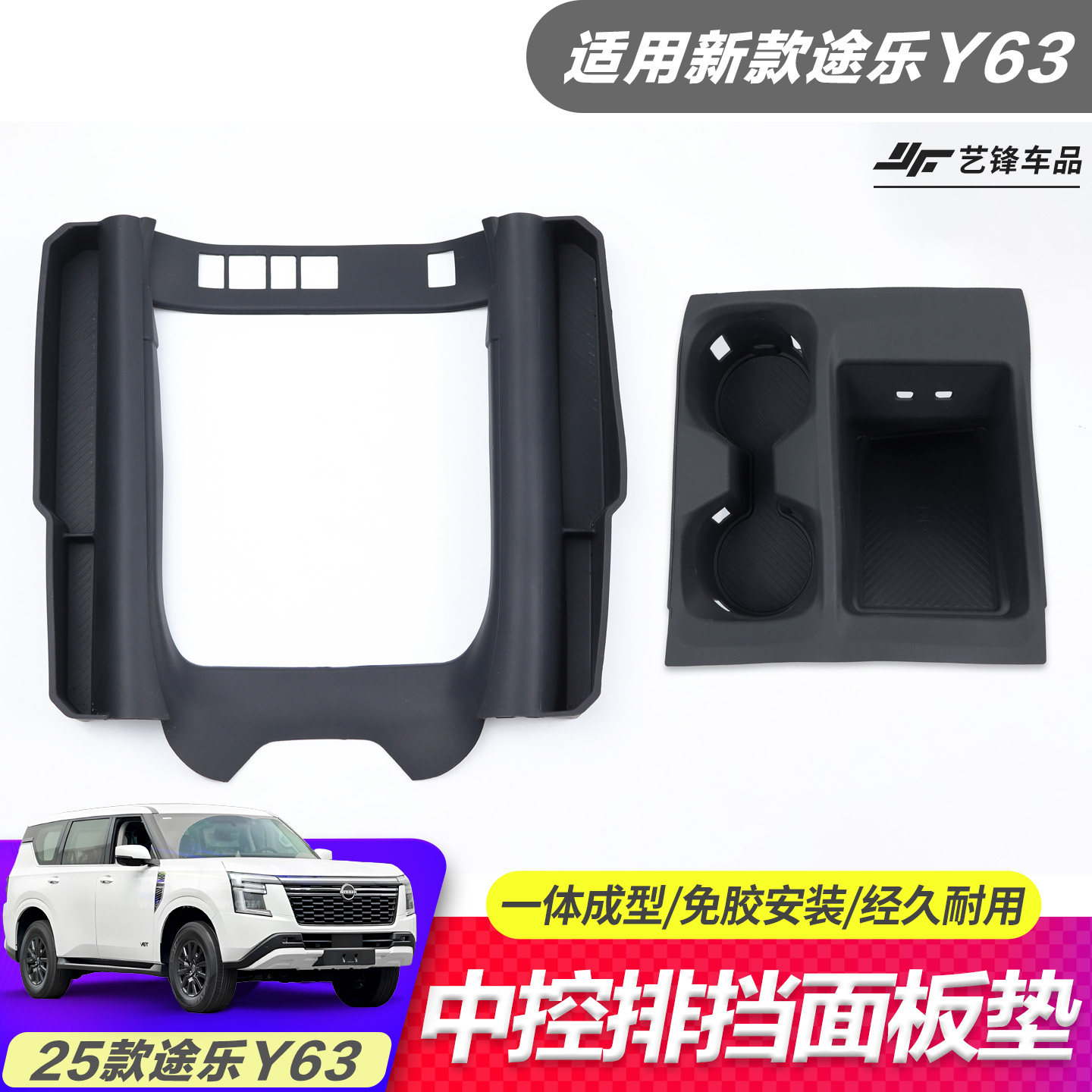 日产途乐Y63中控保护垫