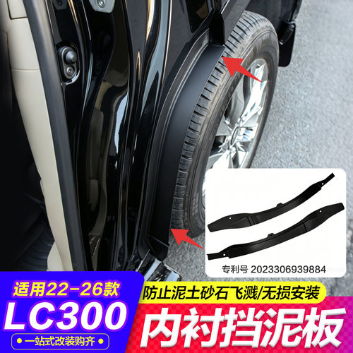 酷路泽LC300后叶子板内衬挡泥板