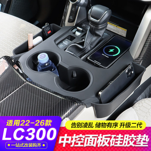 22-26款lc300中控硅胶垫储物盒