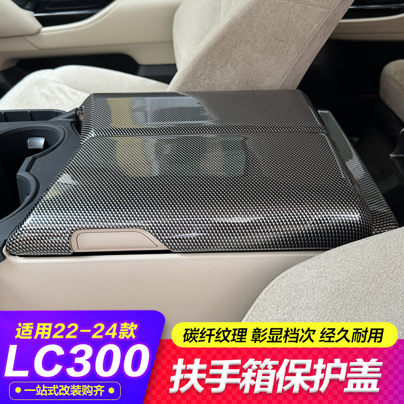 酷路泽LC300扶手箱保护盖碳纤纹