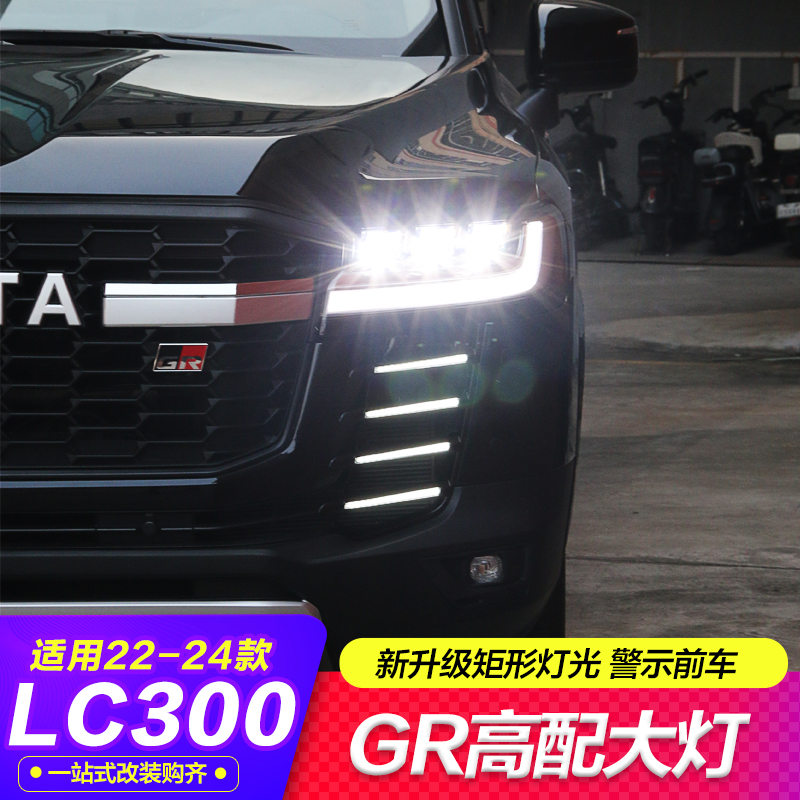 酷路泽LC300高配双透镜改装