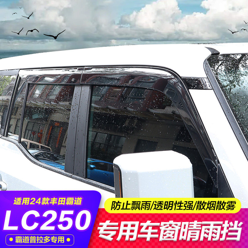 专用24款普拉多LC250晴雨挡新款霸道车窗雨眉挡装饰外观改装配件
