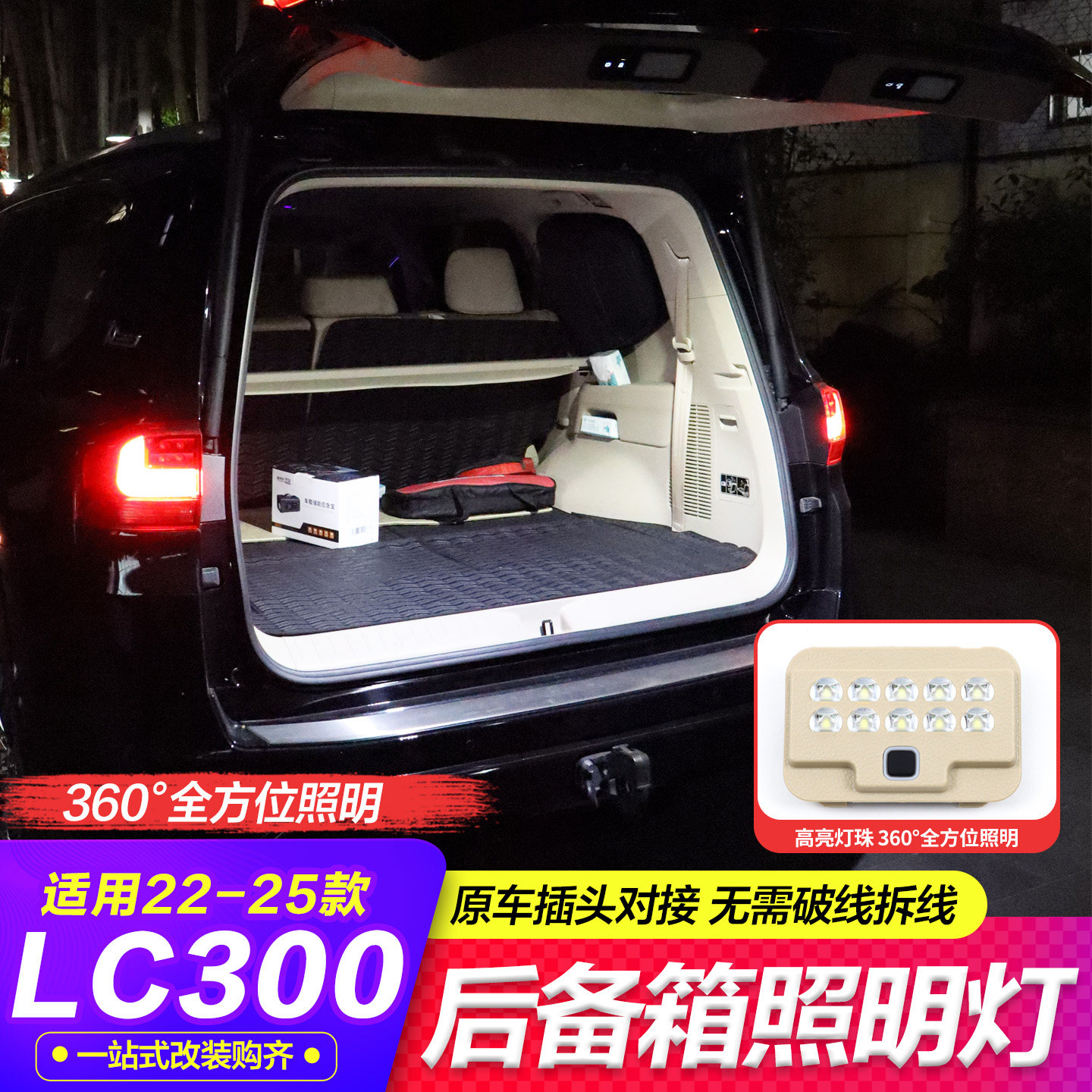 LC300汽车后备箱照明灯