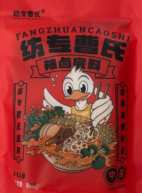 正宗成都纺专曹氏鸭脖辣卤底料500g3至5人份火锅