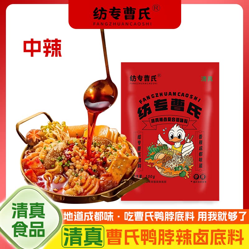 正宗成都清真纺专曹氏鸭脖辣卤底料100g火锅宿舍